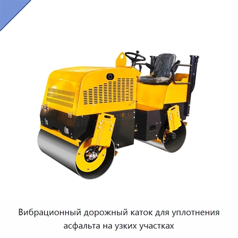 Вибрационный дорожный каток для уплотнения асфальта на узких участках