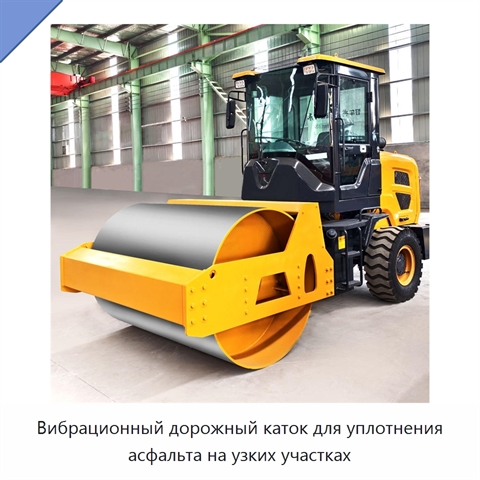 Вибрационный дорожный каток для уплотнения асфальта на узких участках