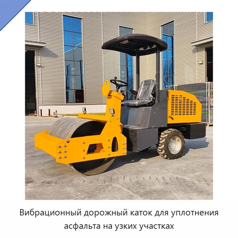 Вибрационный дорожный каток для уплотнения асфальта на узких участках