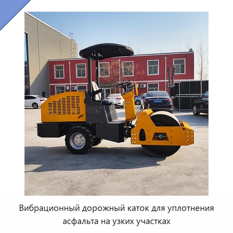 Вибрационный дорожный каток для уплотнения асфальта на узких участках