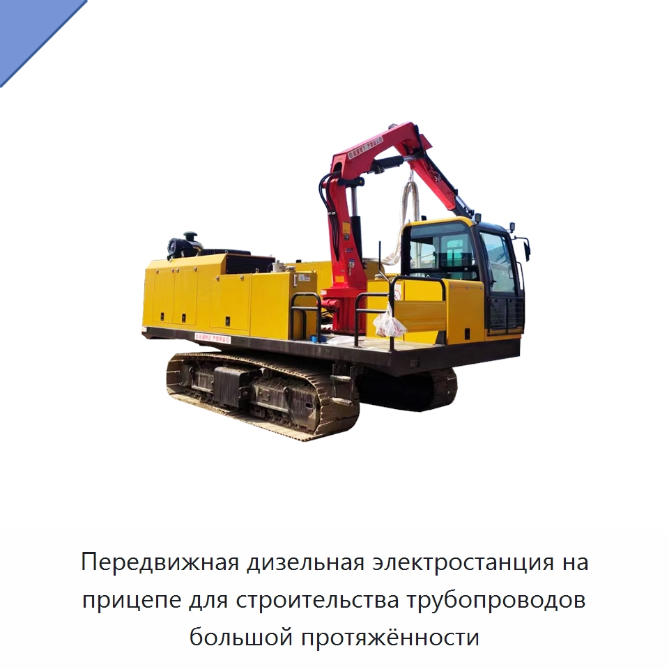 Передвижная дизельная электростанция на прицепе для строительства трубопроводов большой протяжённости — Прочее сервисное оборудование