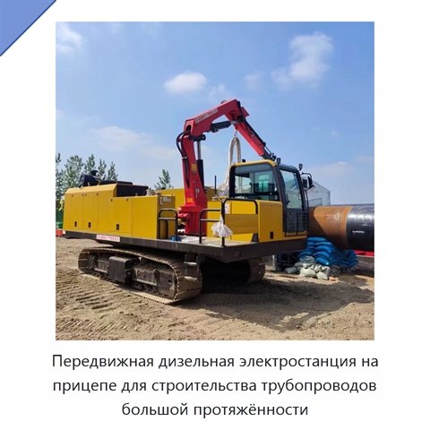 Передвижная дизельная электростанция на прицепе для строительства трубопроводов большой протяжённости