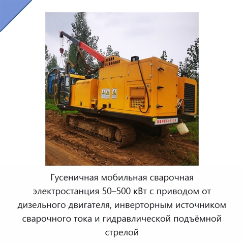 Гусеничная мобильная сварочная электростанция 50–500 кВт с приводом от дизельного двигателя, инверторным источником сварочного тока и гидравлической подъёмной стрелой