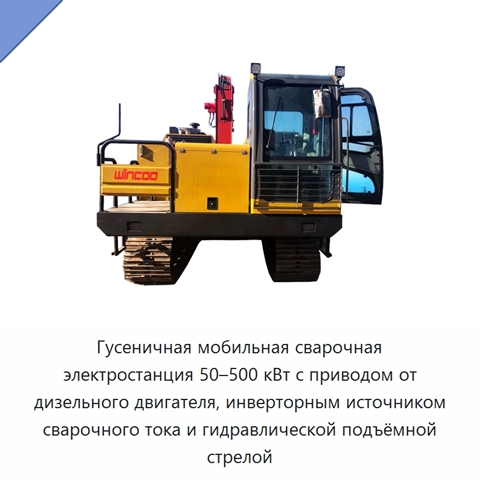 Гусеничная мобильная сварочная электростанция 50–500 кВт с приводом от дизельного двигателя, инверторным источником сварочного тока и гидравлической подъёмной стрелой