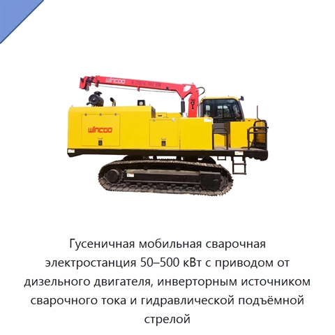 Гусеничная мобильная сварочная электростанция 50–500 кВт с приводом от дизельного двигателя, инверторным источником сварочного тока и гидравлической подъёмной стрелой