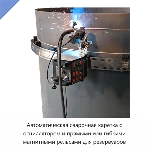 Автоматическая сварочная каретка с осциллятором и прямыми или гибкими магнитными рельсами для резервуаров