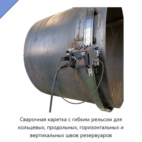 Сварочная каретка с гибким рельсом для кольцевых, продольных, горизонтальных и вертикальных швов резервуаров