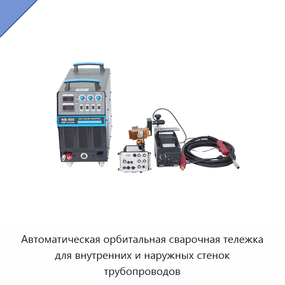 Автоматическая орбитальная сварочная тележка для внутренних и наружных стенок трубопроводов — Аппараты для сварки труб