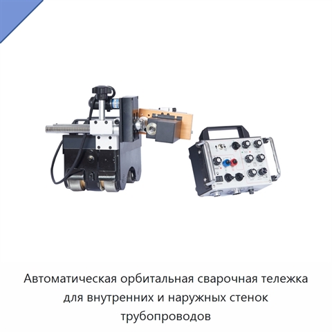 Автоматическая орбитальная сварочная тележка для внутренних и наружных стенок трубопроводов