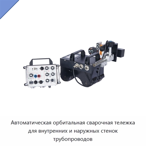 Автоматическая орбитальная сварочная тележка для внутренних и наружных стенок трубопроводов
