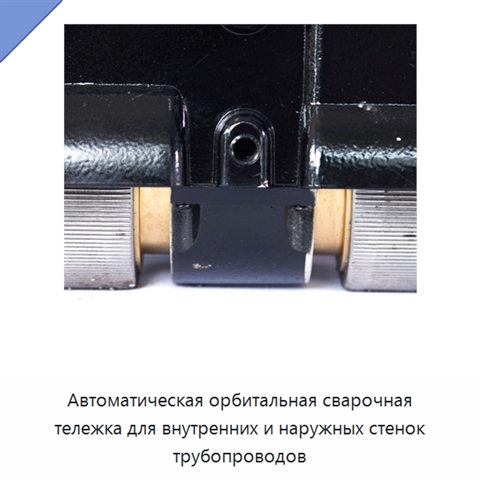 Автоматическая орбитальная сварочная тележка для внутренних и наружных стенок трубопроводов