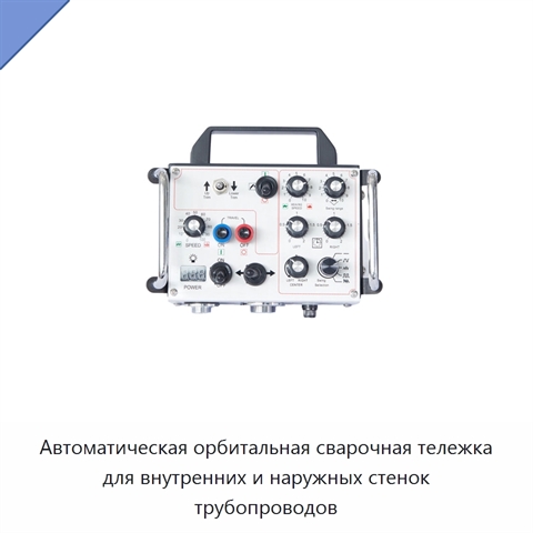 Автоматическая орбитальная сварочная тележка для внутренних и наружных стенок трубопроводов
