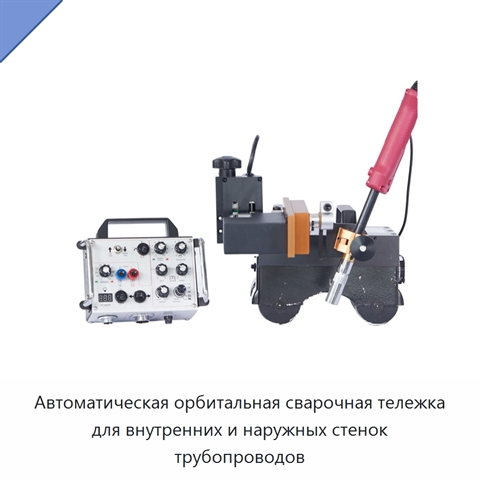 Автоматическая орбитальная сварочная тележка для внутренних и наружных стенок трубопроводов