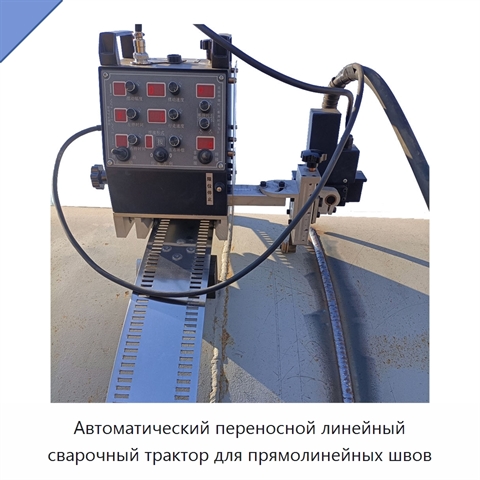 Автоматический переносной линейный сварочный трактор для прямолинейных швов