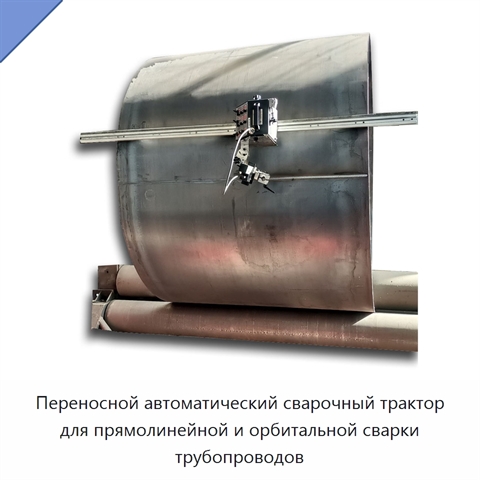 Переносной автоматический сварочный трактор для прямолинейной и орбитальной сварки трубопроводов