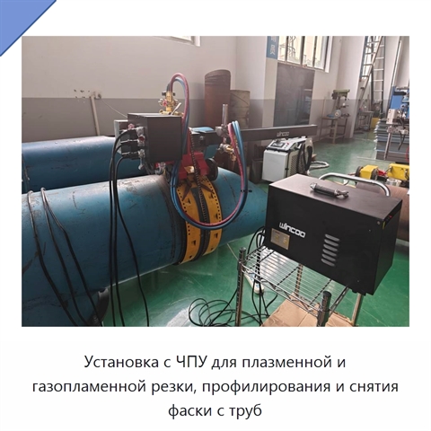 Установка с ЧПУ для плазменной и газопламенной резки, профилирования и снятия фаски с труб