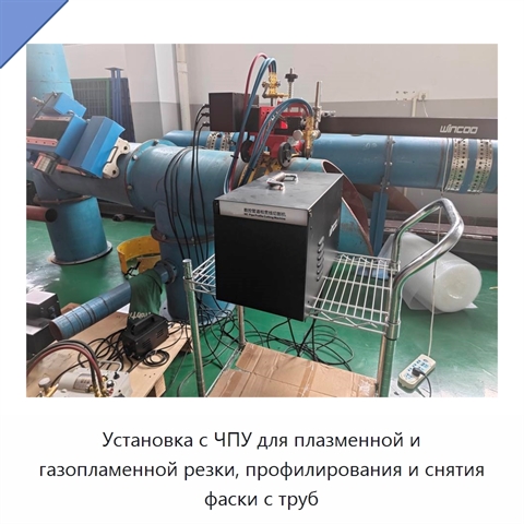 Установка с ЧПУ для плазменной и газопламенной резки, профилирования и снятия фаски с труб