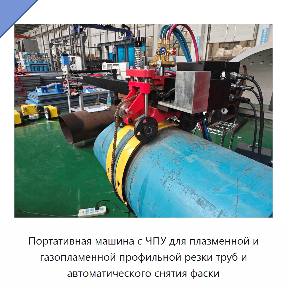 Портативная машина с ЧПУ для плазменной и газопламенной профильной резки труб и автоматического снятия фаски — Прочие инструменты для резки и формовки