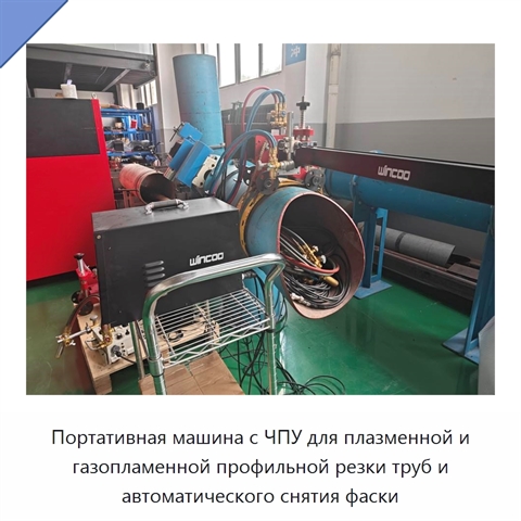Портативная машина с ЧПУ для плазменной и газопламенной профильной резки труб и автоматического снятия фаски