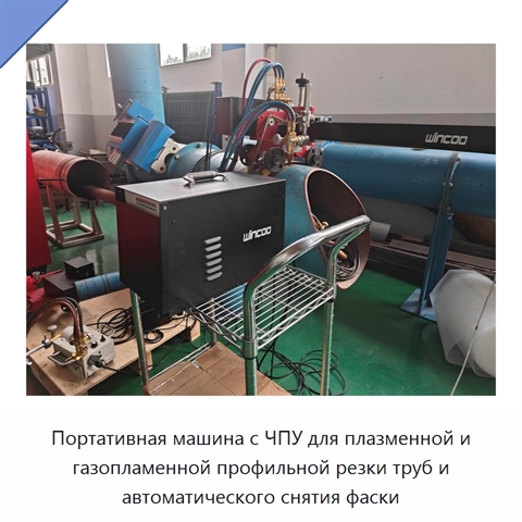 Портативная машина с ЧПУ для плазменной и газопламенной профильной резки труб и автоматического снятия фаски