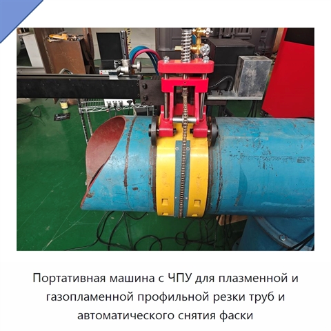 Портативная машина с ЧПУ для плазменной и газопламенной профильной резки труб и автоматического снятия фаски
