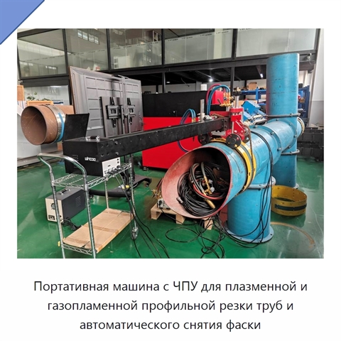 Портативная машина с ЧПУ для плазменной и газопламенной профильной резки труб и автоматического снятия фаски