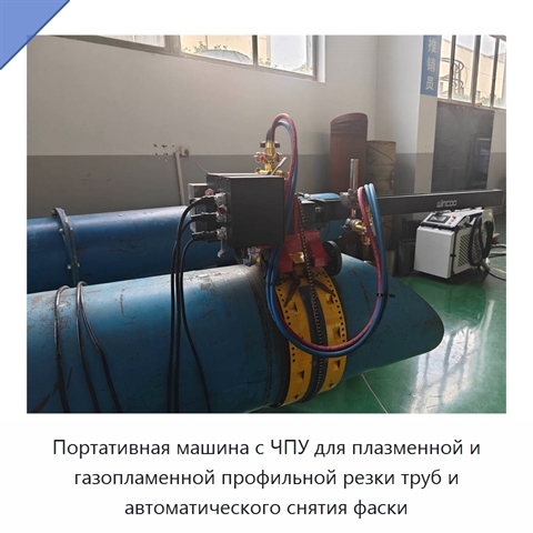 Портативная машина с ЧПУ для плазменной и газопламенной профильной резки труб и автоматического снятия фаски