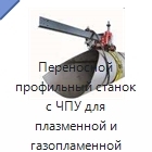 Переносной профильный станок с ЧПУ для плазменной и газопламенной резки труб и выполнения фасок