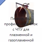 Переносной профильный станок с ЧПУ для плазменной и газопламенной резки труб и выполнения фасок