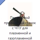 Переносной профильный станок с ЧПУ для плазменной и газопламенной резки труб и выполнения фасок