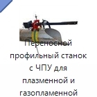 Переносной профильный станок с ЧПУ для плазменной и газопламенной резки труб и выполнения фасок