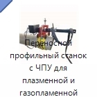 Переносной профильный станок с ЧПУ для плазменной и газопламенной резки труб и выполнения фасок