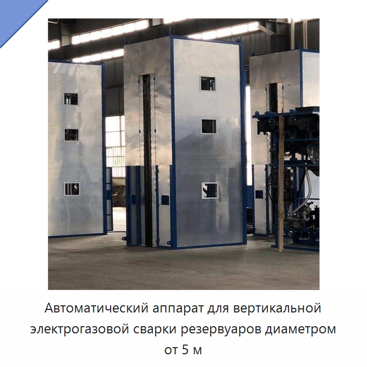 Автоматический аппарат для вертикальной электрогазовой сварки резервуаров диаметром от 5 м — Сварочные принадлежности и вспомогательное оборудование