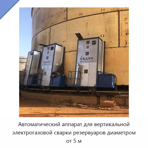 Автоматический аппарат для вертикальной электрогазовой сварки резервуаров диаметром от 5 м