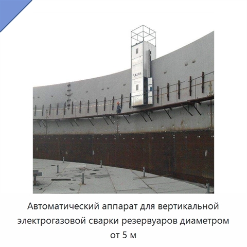 Автоматический аппарат для вертикальной электрогазовой сварки резервуаров диаметром от 5 м
