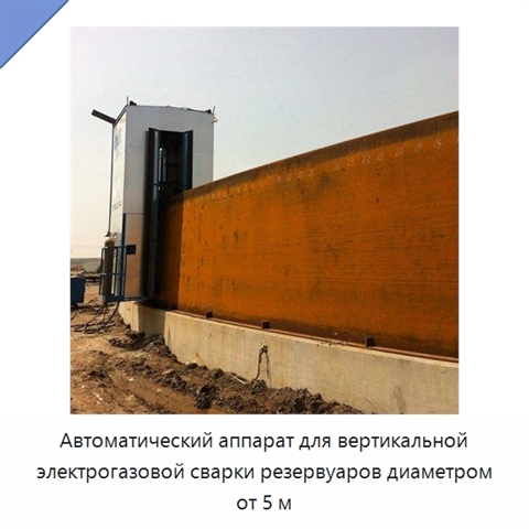 Автоматический аппарат для вертикальной электрогазовой сварки резервуаров диаметром от 5 м
