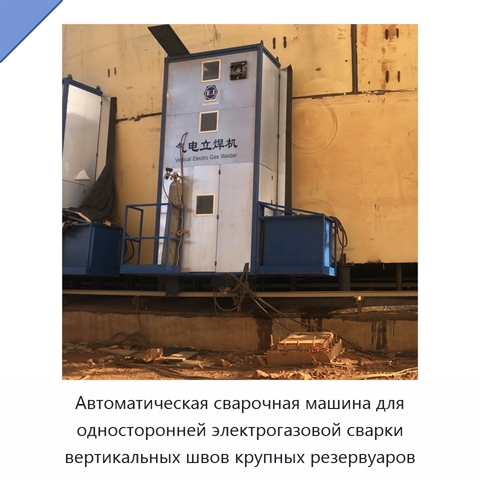 Автоматическая сварочная машина для односторонней электрогазовой сварки вертикальных швов крупных резервуаров