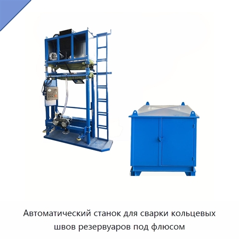 Автоматический станок для сварки кольцевых швов резервуаров под флюсом