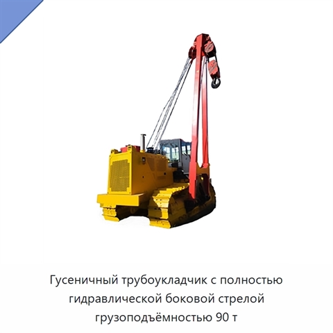 Гусеничный трубоукладчик с полностью гидравлической боковой стрелой грузоподъёмностью 90 т