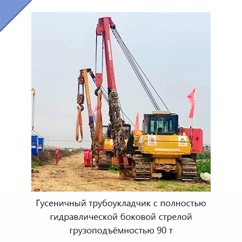 Гусеничный трубоукладчик с полностью гидравлической боковой стрелой грузоподъёмностью 90 т