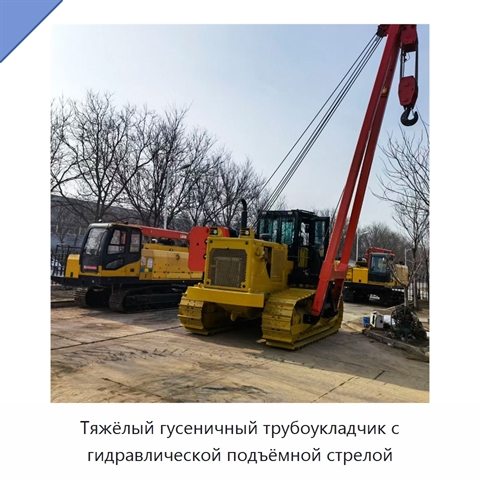 Тяжёлый гусеничный трубоукладчик с гидравлической подъёмной стрелой