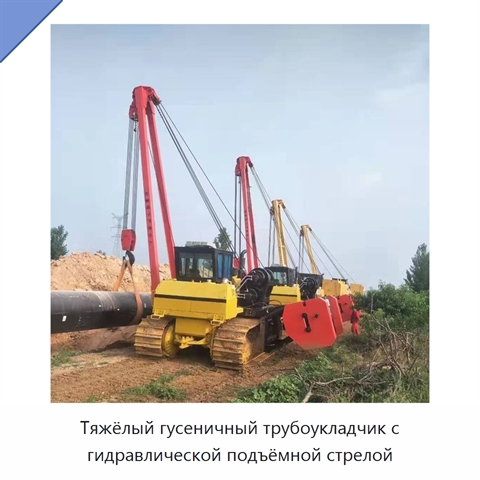 Тяжёлый гусеничный трубоукладчик с гидравлической подъёмной стрелой