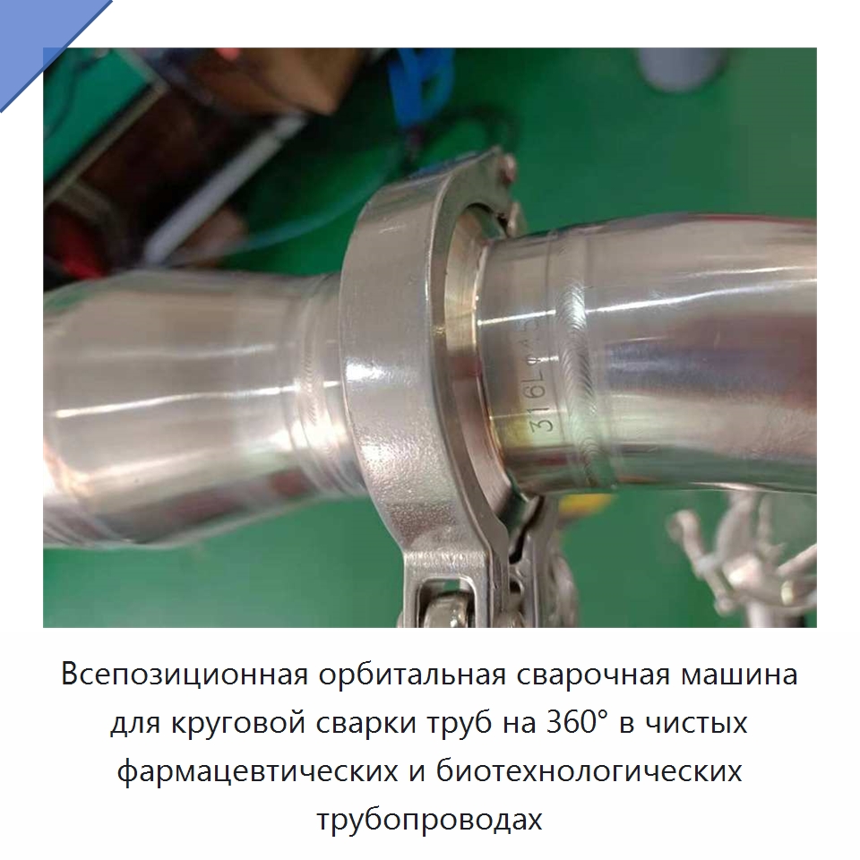 Всепозиционная орбитальная сварочная машина для круговой сварки труб на 360° в чистых фармацевтических и биотехнологических трубопроводах — Аппараты для сварки труб