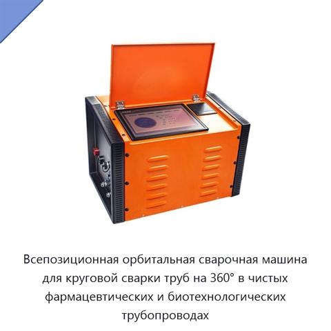 Всепозиционная орбитальная сварочная машина для круговой сварки труб на 360° в чистых фармацевтических и биотехнологических трубопроводах