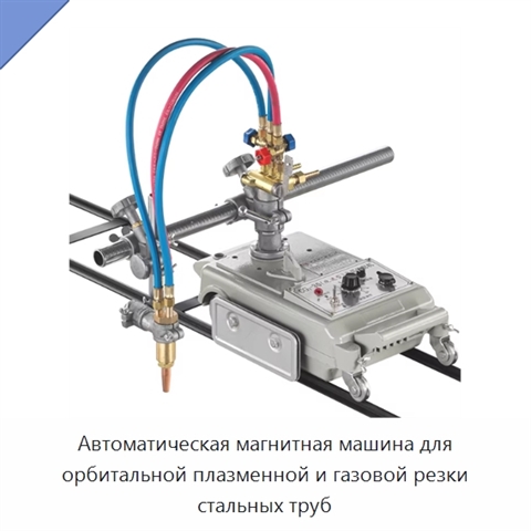 Автоматическая магнитная машина для орбитальной плазменной и газовой резки стальных труб