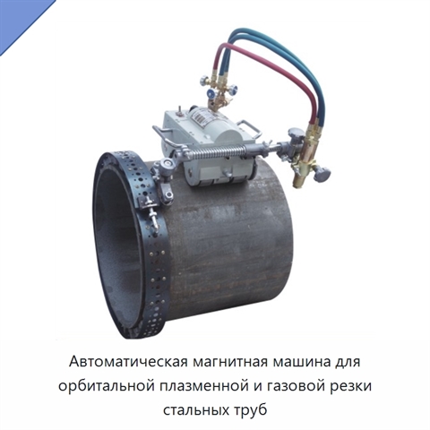 Автоматическая магнитная машина для орбитальной плазменной и газовой резки стальных труб