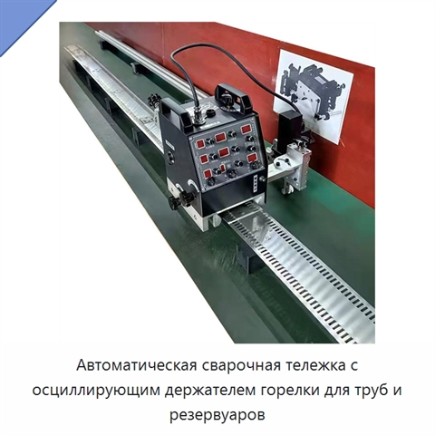 Автоматическая сварочная тележка с осциллирующим держателем горелки для труб и резервуаров