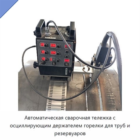 Автоматическая сварочная тележка с осциллирующим держателем горелки для труб и резервуаров
