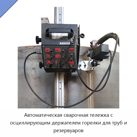 Автоматическая сварочная тележка с осциллирующим держателем горелки для труб и резервуаров