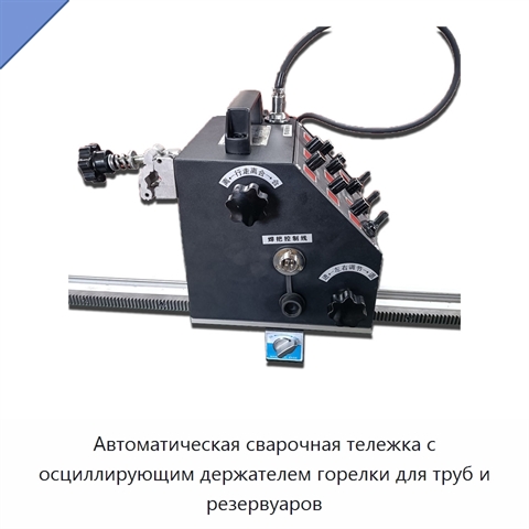 Автоматическая сварочная тележка с осциллирующим держателем горелки для труб и резервуаров